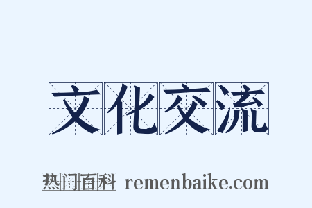 文化交流是什么意思的图片